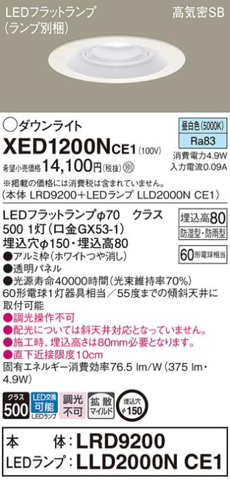 パナソニック 軒下用ダウンライト XED1200NCE1(本体:LRD9200+ランプ:LLD2000N･･･