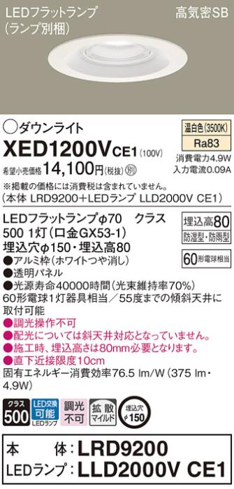パナソニック 軒下用ダウンライト XED1200VCE1(本体:LRD9200+ランプ:LLD2000V･･･