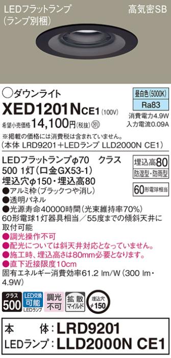 パナソニック 軒下用ダウンライト XED1201NCE1(本体:LRD9201+ランプ:LLD2000N･･･