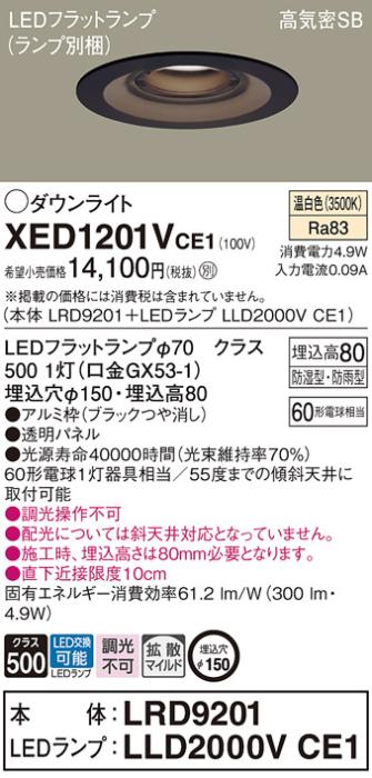 パナソニック 軒下用ダウンライト XED1201VCE1(本体:LRD9201+ランプ:LLD2000VCE1)(60形)(拡散)(温白色)(電気工事必要)Panasonic 商品画像1：日昭電気