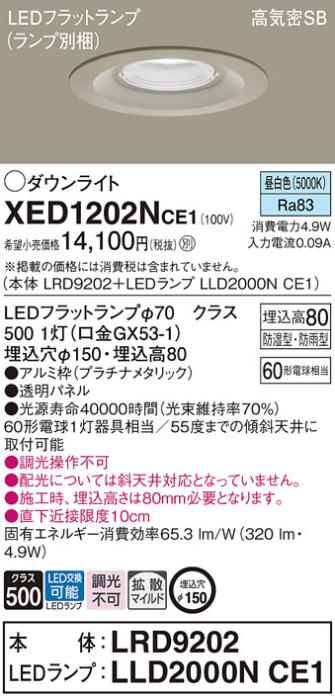 パナソニック 軒下用ダウンライト XED1202NCE1(本体:LRD9202+ランプ:LLD2000N･･･