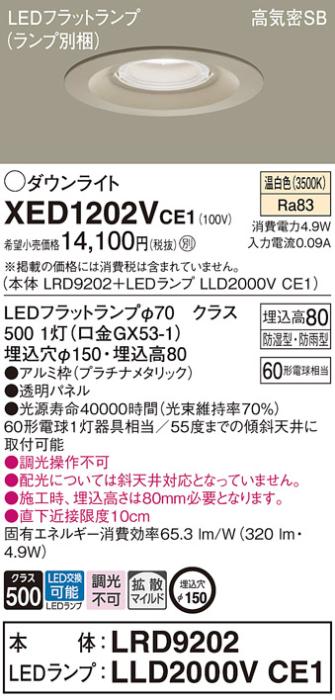 パナソニック 軒下用ダウンライト XED1202VCE1(本体:LRD9202+ランプ:LLD2000VCE1)(60形)(拡散)(温白色)(電気工事必要)Panasonic 商品画像1：日昭電気