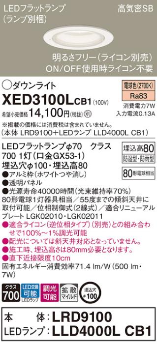 パナソニック 軒下用ダウンライト XED3100LCB1(本体:LRD9100+ランプ:LLD4000L･･･
