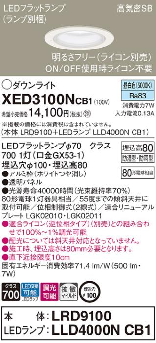 パナソニック 軒下用ダウンライト XED3100NCB1(本体:LRD9100+ランプ:LLD4000NCB1)(80形)(拡散)(昼白色)(電気工事必要)Panasonic 商品画像1：日昭電気