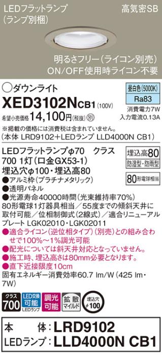 パナソニック 軒下用ダウンライト XED3102NCB1(本体:LRD9102+ランプ:LLD4000NCB1)(80形)(拡散)(昼白色)(電気工事必要)Panasonic 商品画像1：日昭電気