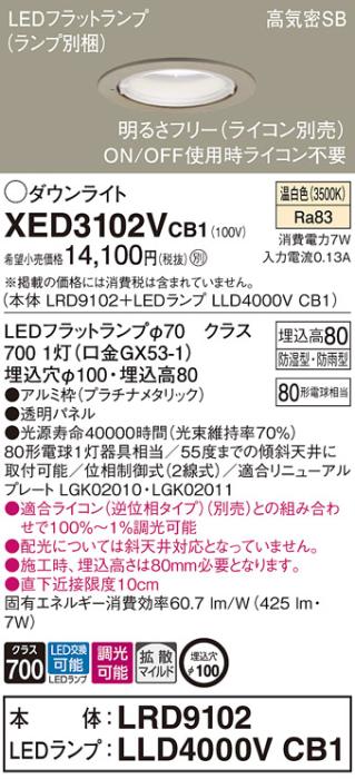 パナソニック 軒下用ダウンライト XED3102VCB1(本体:LRD9102+ランプ:LLD4000VCB1)(80形)(拡散)(温白色)(電気工事必要)Panasonic 商品画像1：日昭電気