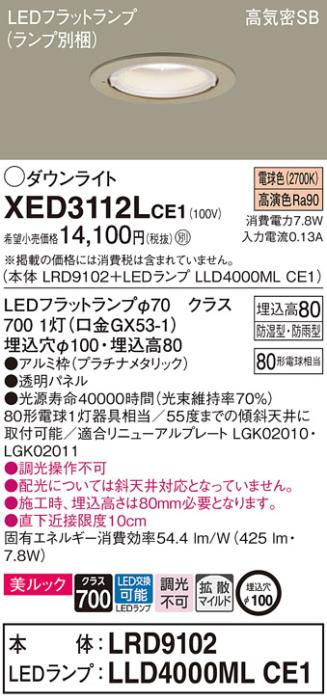 パナソニック 軒下用ダウンライト XED3112LCE1(本体:LRD9102+ランプ:LLD4000MLCE1)(80形)(拡散)(電球色)(電気工事必要)Panasonic 商品画像1：日昭電気