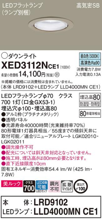 パナソニック 軒下用ダウンライト XED3112NCE1(本体:LRD9102+ランプ:LLD4000M･･･