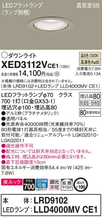 パナソニック 軒下用ダウンライト XED3112VCE1(本体:LRD9102+ランプ:LLD4000MVCE1)(80形)(拡散)(温白色)(電気工事必要)Panasonic 商品画像1：日昭電気