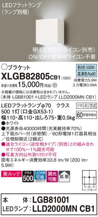 パナソニック ブラケット XLGB82805CB1(本体:LGB81001+ランプ:LLD2000MNCB1)(60形)(昼白色)(調光)(電気工事必要)Panasonic 商品画像1：日昭電気