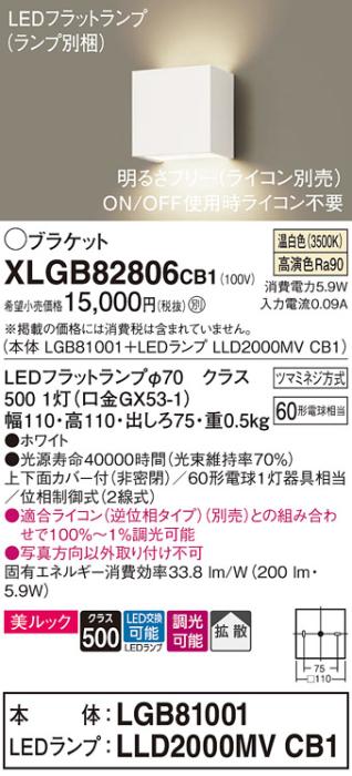 パナソニック ブラケット XLGB82806CB1(本体:LGB81001+ランプ:LLD2000MVCB1)(･･･
