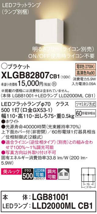 パナソニック ブラケット XLGB82807CB1(本体:LGB81001+ランプ:LLD2000MLCB1)(60形)(電球色)(調光)(電気工事必要)Panasonic 商品画像1：日昭電気