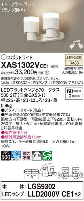 パナソニック (直付)スポットライト XAS1302VCE1(本体:LGS9302+ランプ:LLD200･･･