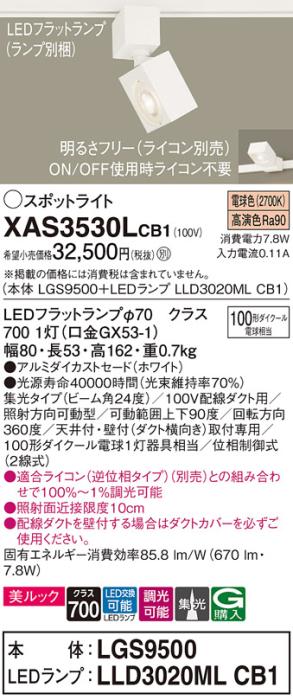 パナソニック スポットライト(配線ダクト用) XAS3530LCB1(本体:LGS9500+ラン･･･