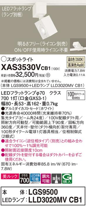 パナソニック スポットライト(配線ダクト用) XAS3530VCB1(本体:LGS9500+ラン･･･