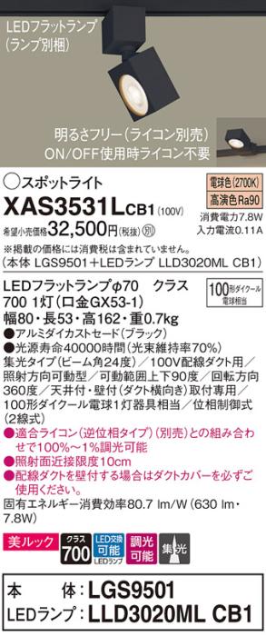 パナソニック スポットライト(配線ダクト用) XAS3531LCB1(本体:LGS9501+ラン･･･