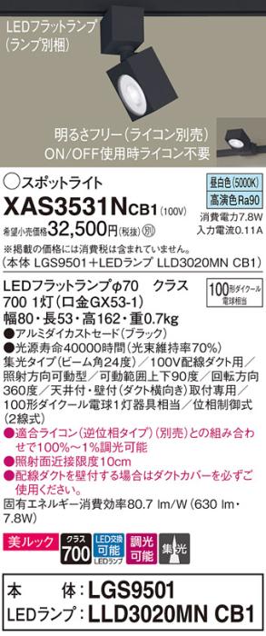 パナソニック スポットライト(配線ダクト用) XAS3531NCB1(本体:LGS9501+ラン･･･