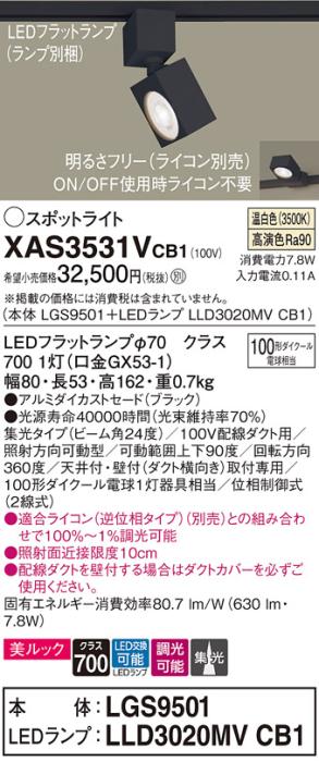 パナソニック スポットライト(配線ダクト用) XAS3531VCB1(本体:LGS9501+ラン･･･