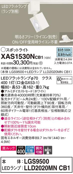 パナソニック スポットライト(配線ダクト用) XAS1530NCB1(本体:LGS9500+ラン･･･