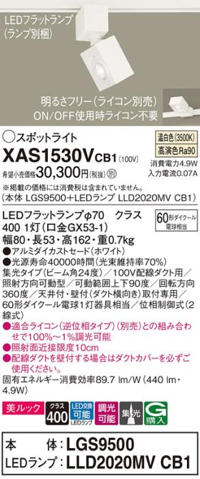 パナソニック スポットライト(配線ダクト用) XAS1530VCB1(本体:LGS9500+ラン･･･