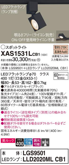パナソニック スポットライト(配線ダクト用) XAS1531LCB1(本体:LGS9501+ラン･･･