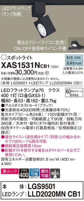 パナソニック スポットライト(配線ダクト用) XAS1531NCB1(本体:LGS9501+ラン･･･