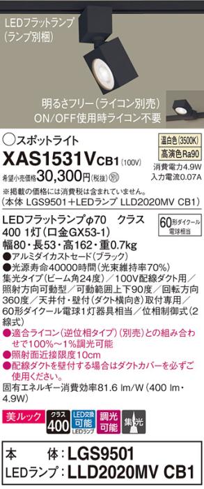 パナソニック スポットライト(配線ダクト用) XAS1531VCB1(本体:LGS9501+ラン･･･