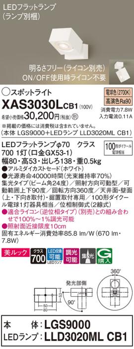 パナソニック (直付)スポットライト XAS3030LCB1(本体:LGS9000+ランプ:LLD302･･･