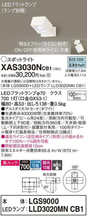 パナソニック (直付)スポットライト XAS3030NCB1(本体:LGS9000+ランプ:LLD302･･･
