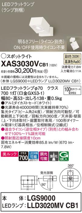 パナソニック (直付)スポットライト XAS3030VCB1(本体:LGS9000+ランプ:LLD302･･･