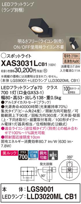 パナソニック (直付)スポットライト XAS3031LCB1(本体:LGS9001+ランプ:LLD302･･･
