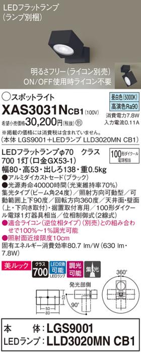 パナソニック (直付)スポットライト XAS3031NCB1(本体:LGS9001+ランプ:LLD302･･･