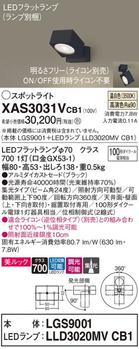 パナソニック (直付)スポットライト XAS3031VCB1(本体:LGS9001+ランプ:LLD302･･･