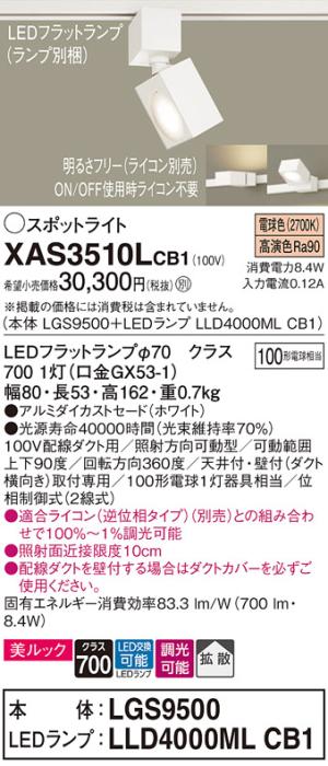 パナソニック スポットライト(配線ダクト用) XAS3510LCB1(本体:LGS9500+ラン･･･