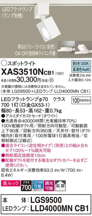 パナソニック スポットライト(配線ダクト用) XAS3510NCB1(本体:LGS9500+ラン･･･