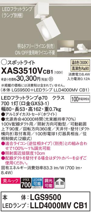 パナソニック スポットライト(配線ダクト用) XAS3510VCB1(本体:LGS9500+ラン･･･
