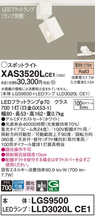 パナソニック スポットライト(配線ダクト用) XAS3520LCE1(本体:LGS9500+ランプ:LLD3020LCE1)(100形)(集光)(電球色)Panasonic 商品画像1：日昭電気