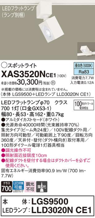 パナソニック スポットライト(配線ダクト用) XAS3520NCE1(本体:LGS9500+ランプ:LLD3020NCE1)(100形)(集光)(昼白色)Panasonic