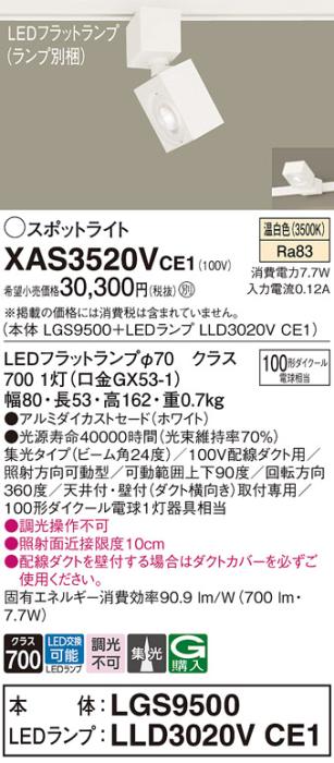 パナソニック スポットライト(配線ダクト用) XAS3520VCE1(本体:LGS9500+ランプ:LLD3020VCE1)(100形)(集光)(温白色)Panasonic