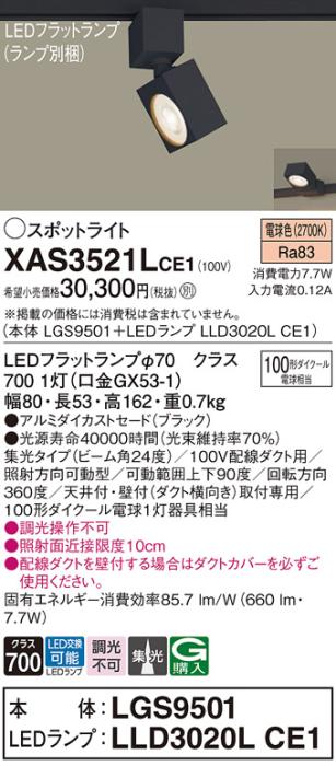 パナソニック スポットライト(配線ダクト用) XAS3521LCE1(本体:LGS9501+ランプ:LLD3020LCE1)(100形)(集光)(電球色)Panasonic