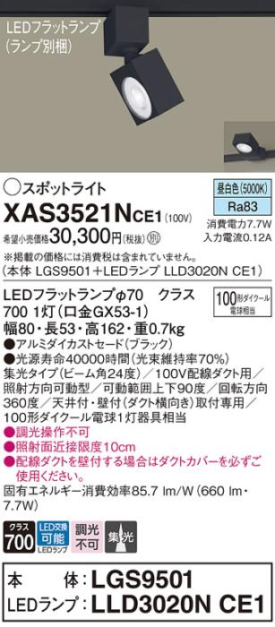 パナソニック スポットライト(配線ダクト用) XAS3521NCE1(本体:LGS9501+ラン･･･