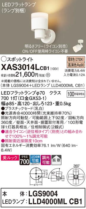 パナソニック (直付)スポットライト XAS3014LCB1(本体:LGS9004+ランプ:LLD4000MLCB1)(100形)(拡散)(電球色)(調光)(電気工事必要)Panasonic 商品画像1：日昭電気