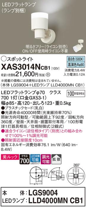 パナソニック (直付)スポットライト XAS3014NCB1(本体:LGS9004+ランプ:LLD400･･･