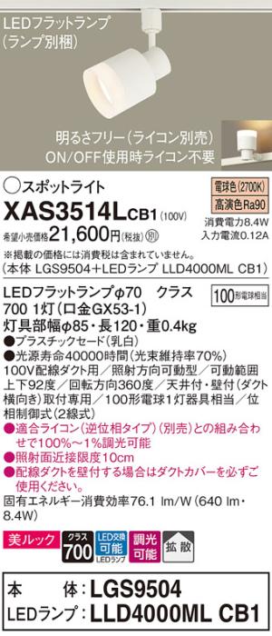 パナソニック スポットライト(配線ダクト用) XAS3514LCB1(本体:LGS9504+ランプ:LLD4000MLCB1)(100形)(拡散)(電球色)(調光)Panasonic 商品画像1：日昭電気