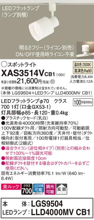 パナソニック スポットライト(配線ダクト用) XAS3514VCB1(本体:LGS9504+ランプ:LLD4000MVCB1)(100形)(拡散)(温白色)(調光)Panasonic