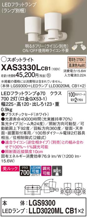 パナソニック (直付)スポットライト XAS3330LCB1(本体:LGS9300+ランプ:LLD3020MLCB1)(100形×2)(集光)(電球色)(調光)(電気工事必要)Panasonic 商品画像1：日昭電気