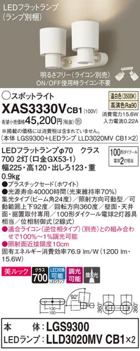 パナソニック (直付)スポットライト XAS3330VCB1(本体:LGS9300+ランプ:LLD302･･･
