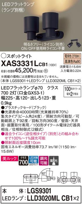 パナソニック (直付)スポットライト XAS3331LCB1(本体:LGS9301+ランプ:LLD3020MLCB1)(100形×2)(集光)(電球色)(調光)(電気工事必要)Panasonic 商品画像1：日昭電気