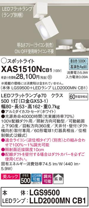 パナソニック スポットライト(配線ダクト用) XAS1510NCB1(本体:LGS9500+ランプ:LLD2000MNCB1)(60形)(拡散)(昼白色)(調光)Panasonic