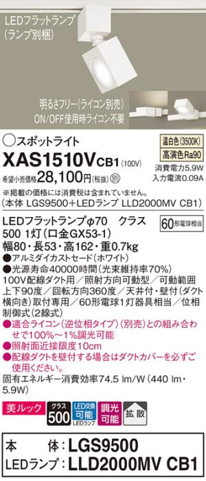 パナソニック スポットライト(配線ダクト用) XAS1510VCB1(本体:LGS9500+ラン･･･